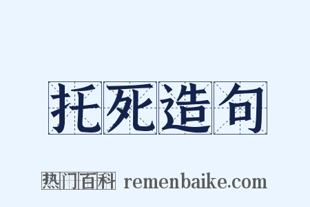 托死造句是什么意思的图片